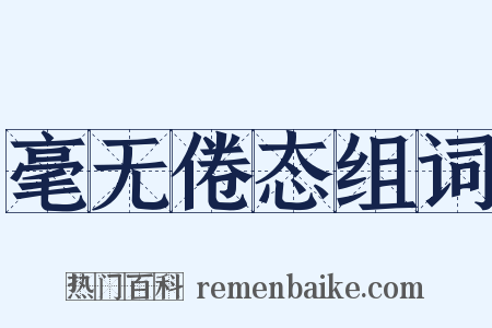 毫无倦态组词是什么意思的图片